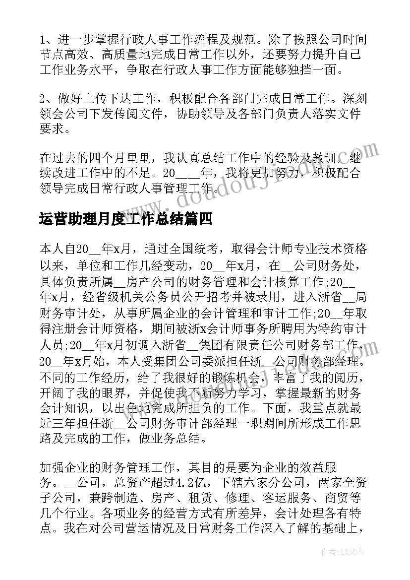 最新运营助理月度工作总结 助理个人月度工作总结(精选5篇)