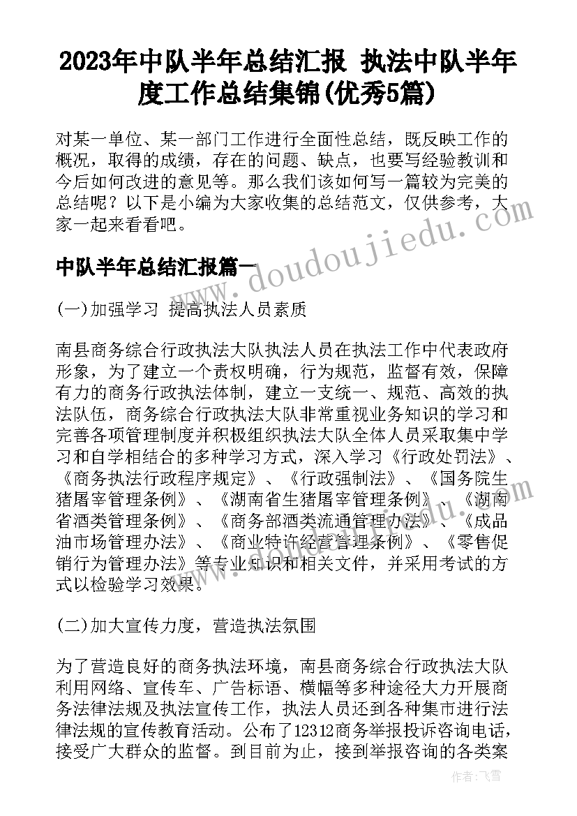 2023年中队半年总结汇报 执法中队半年度工作总结集锦(优秀5篇)