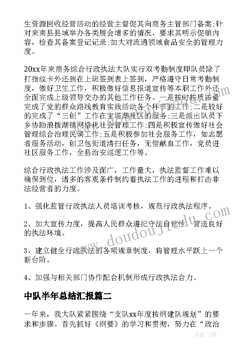 2023年中队半年总结汇报 执法中队半年度工作总结集锦(优秀5篇)