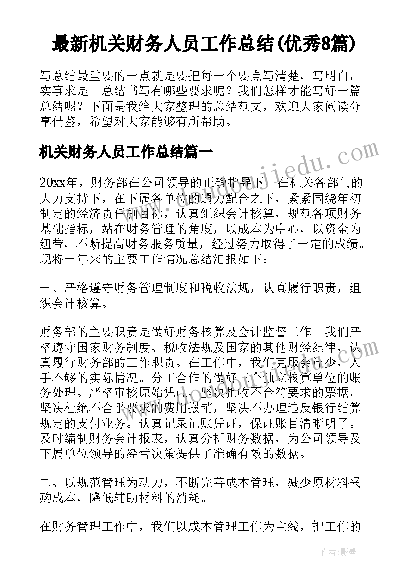 最新机关财务人员工作总结(优秀8篇)