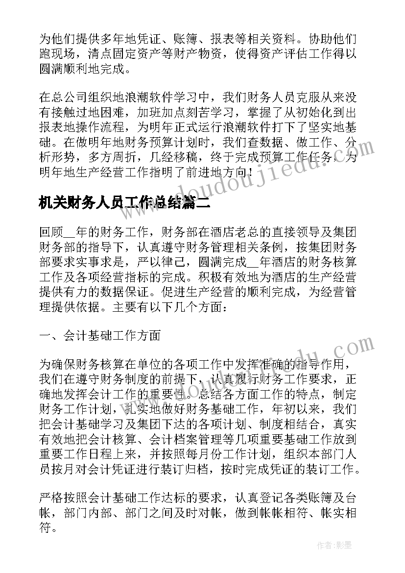 最新机关财务人员工作总结(优秀8篇)