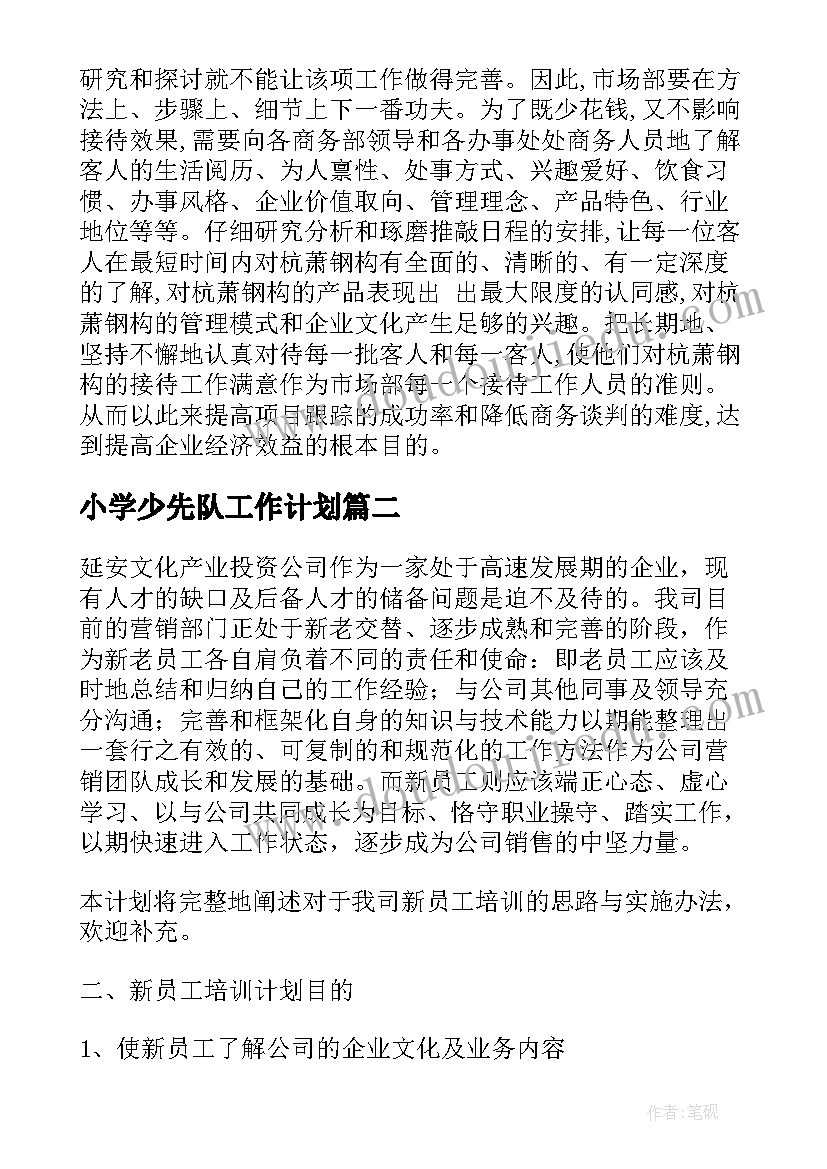 最新小学少先队工作计划(优秀6篇)