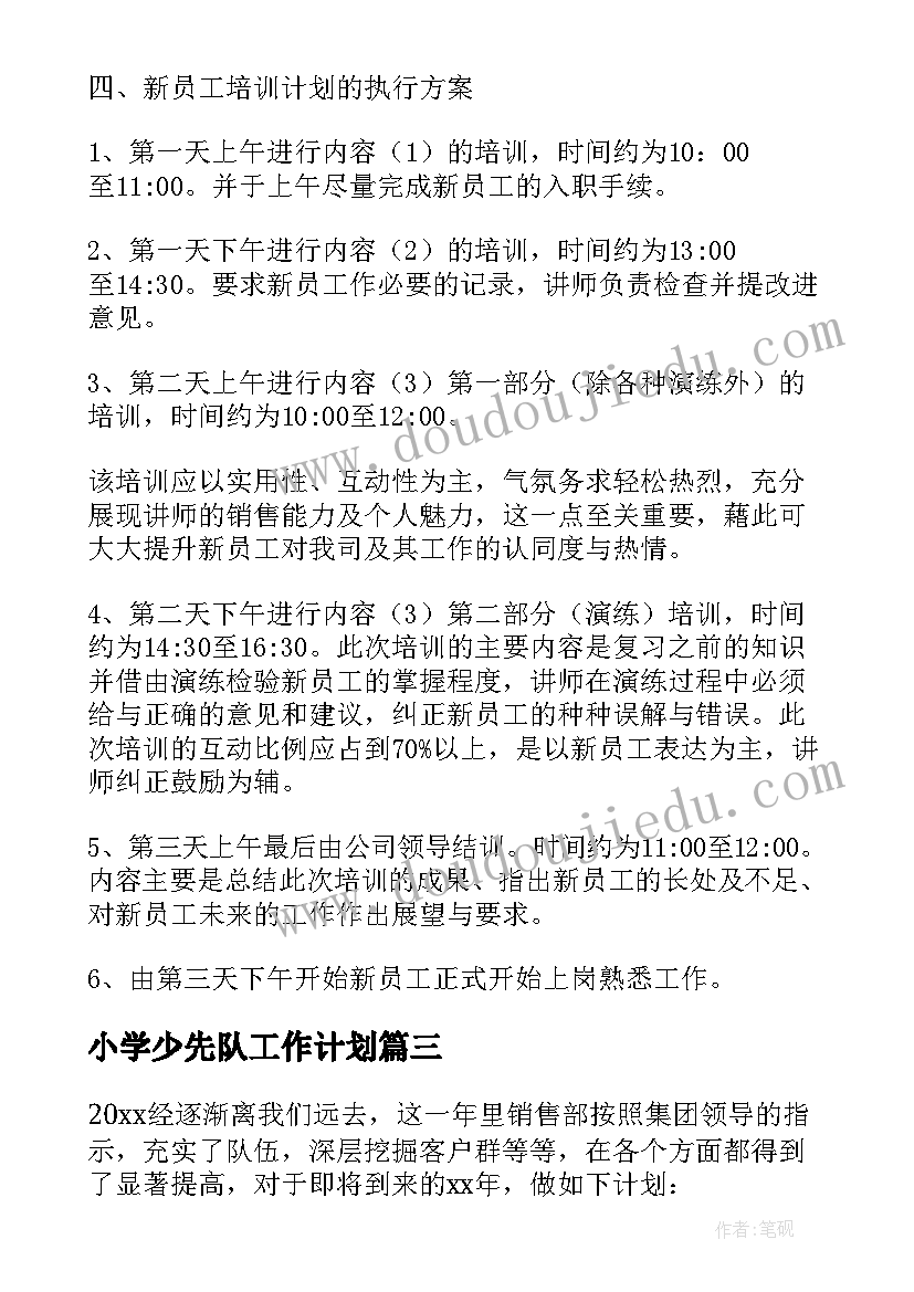 最新小学少先队工作计划(优秀6篇)