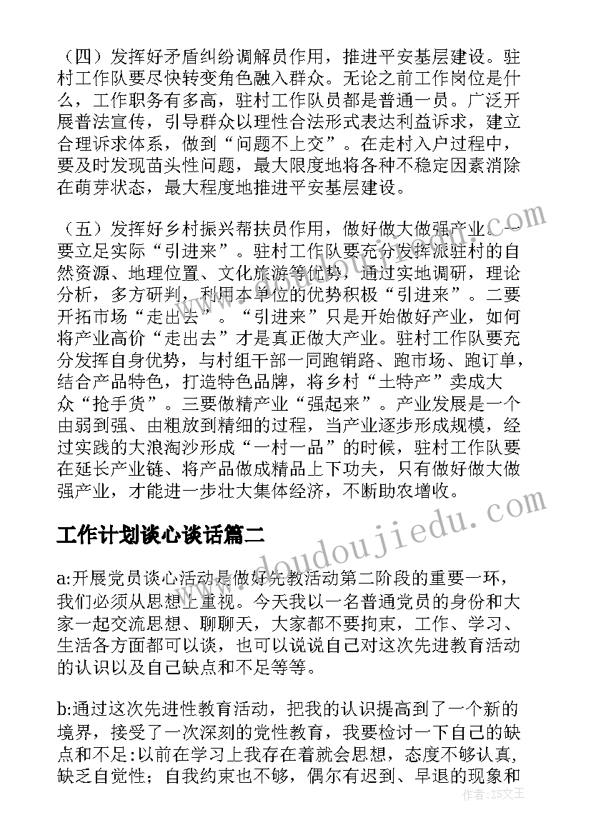 2023年工作计划谈心谈话 重点岗位谈心谈话工作计划(通用8篇)