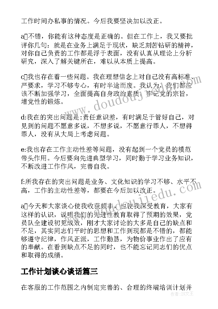 2023年工作计划谈心谈话 重点岗位谈心谈话工作计划(通用8篇)