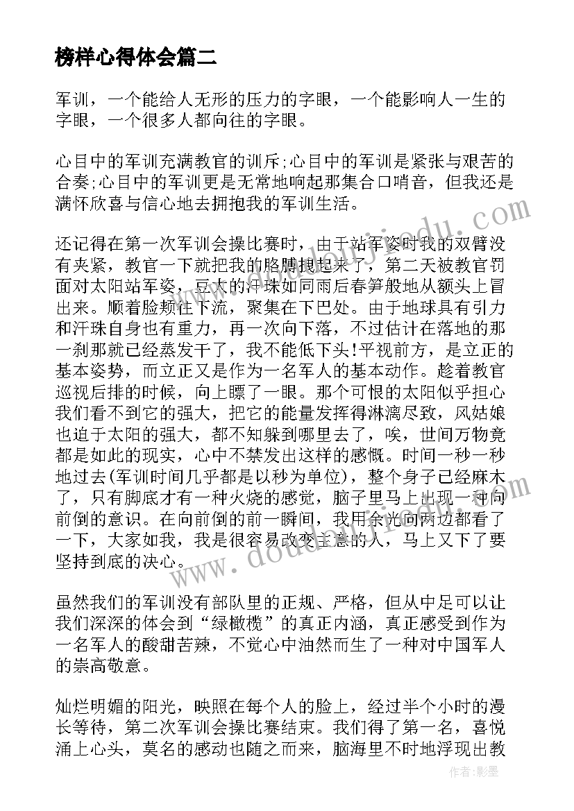 最新榜样心得体会(通用7篇)