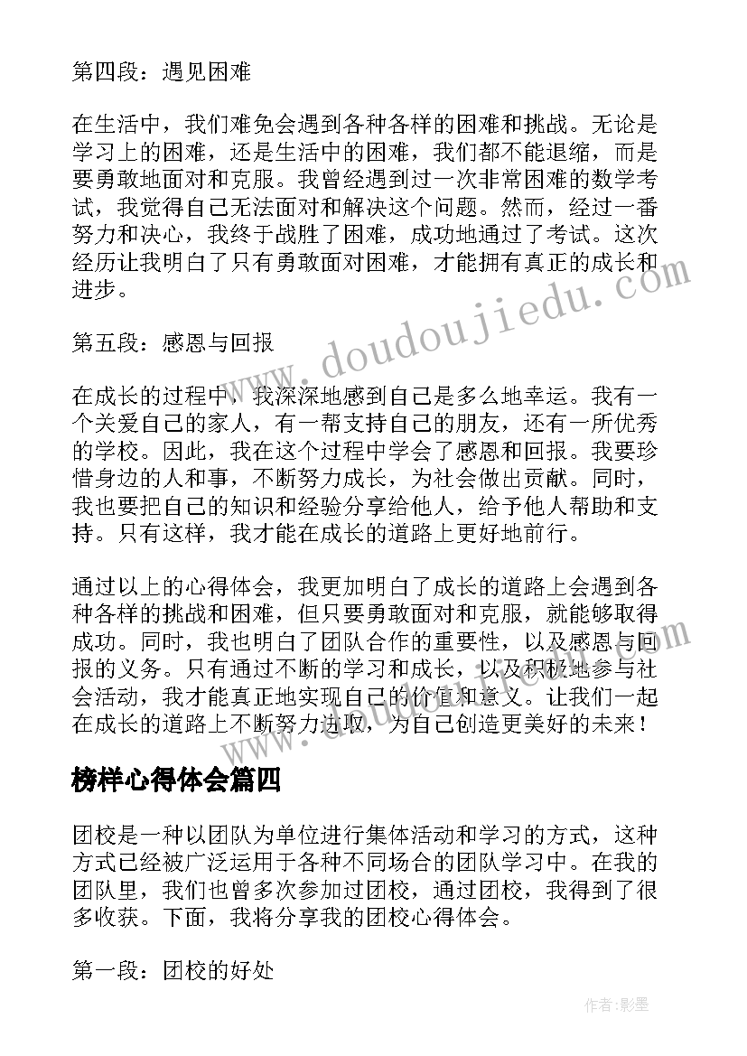 最新榜样心得体会(通用7篇)