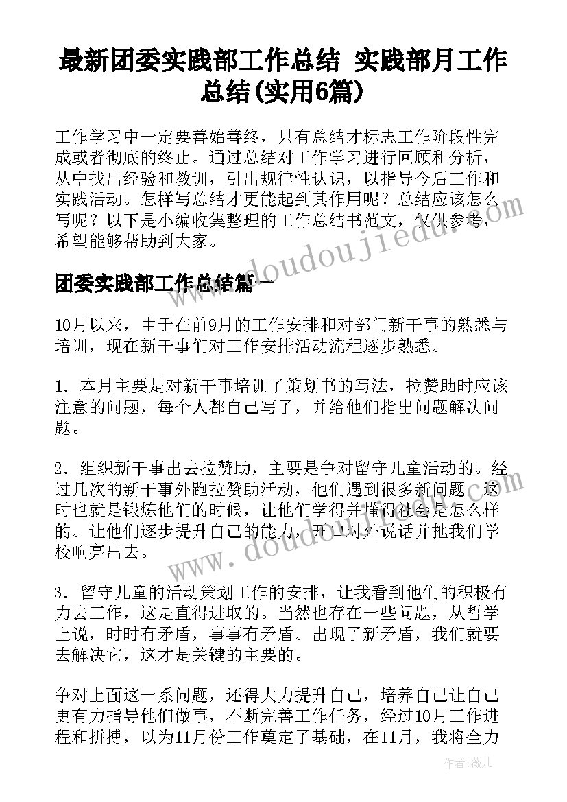 最新团委实践部工作总结 实践部月工作总结(实用6篇)