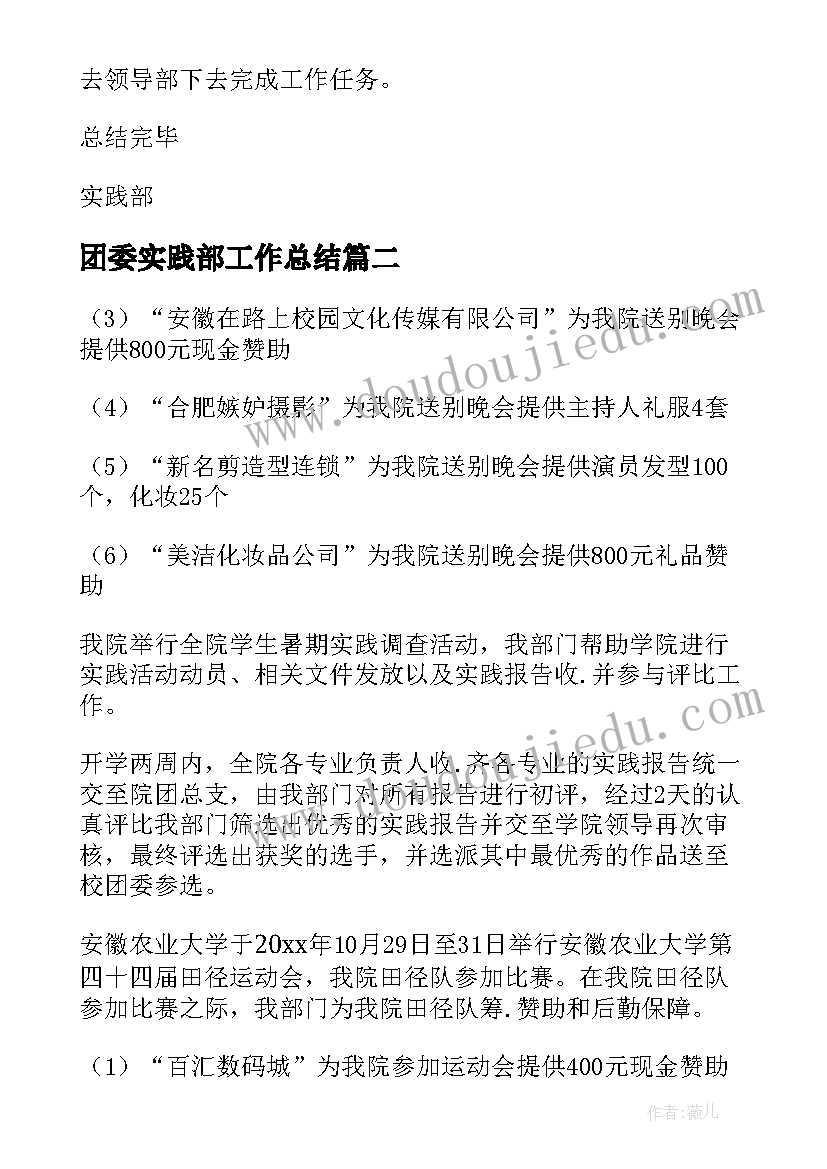 最新团委实践部工作总结 实践部月工作总结(实用6篇)