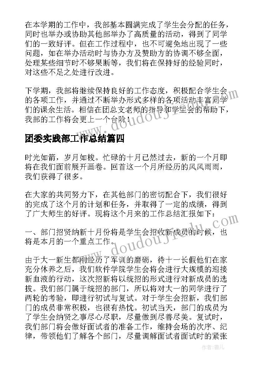 最新团委实践部工作总结 实践部月工作总结(实用6篇)