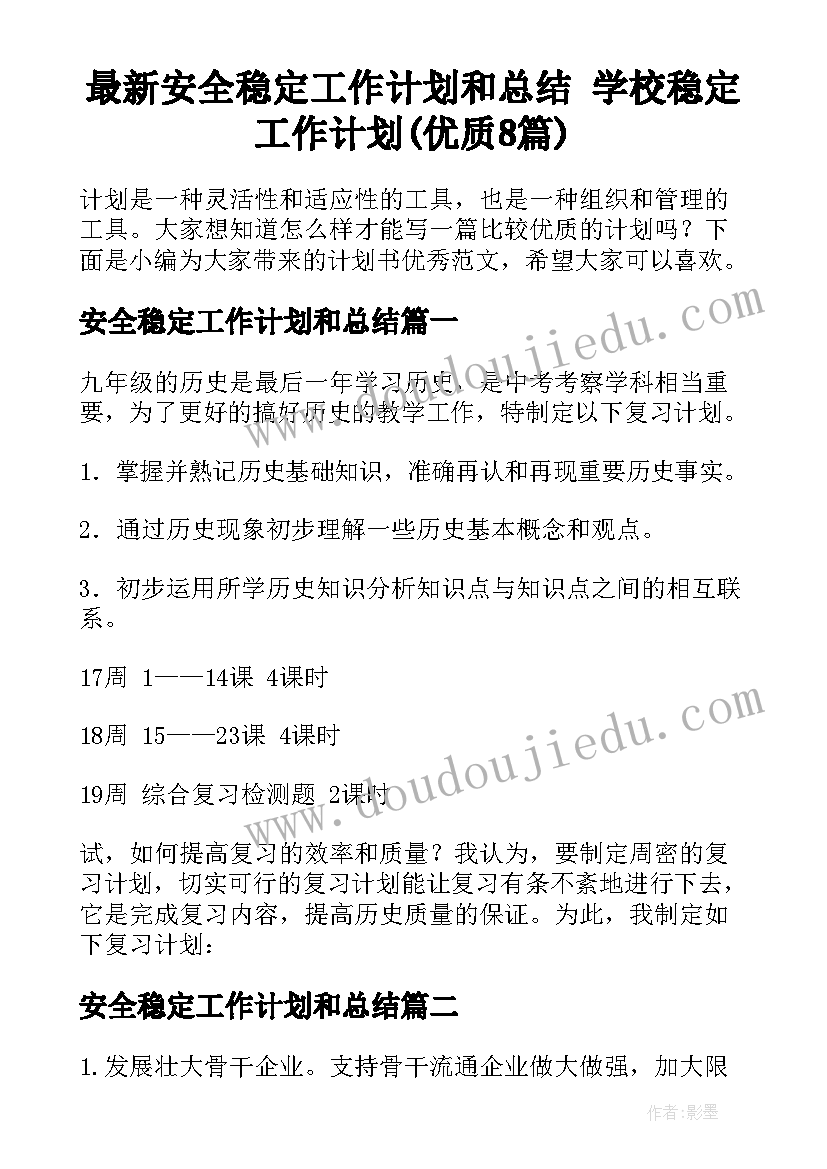 最新安全稳定工作计划和总结 学校稳定工作计划(优质8篇)