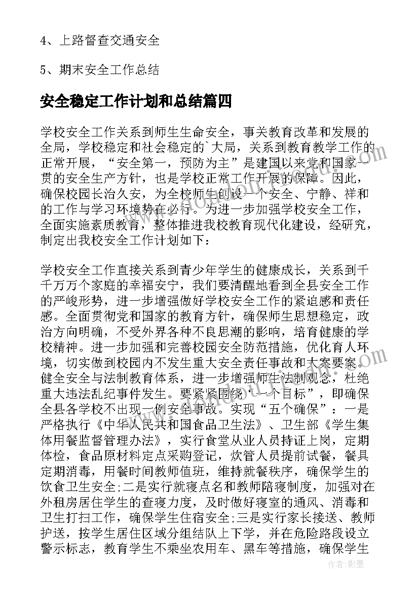 最新安全稳定工作计划和总结 学校稳定工作计划(优质8篇)