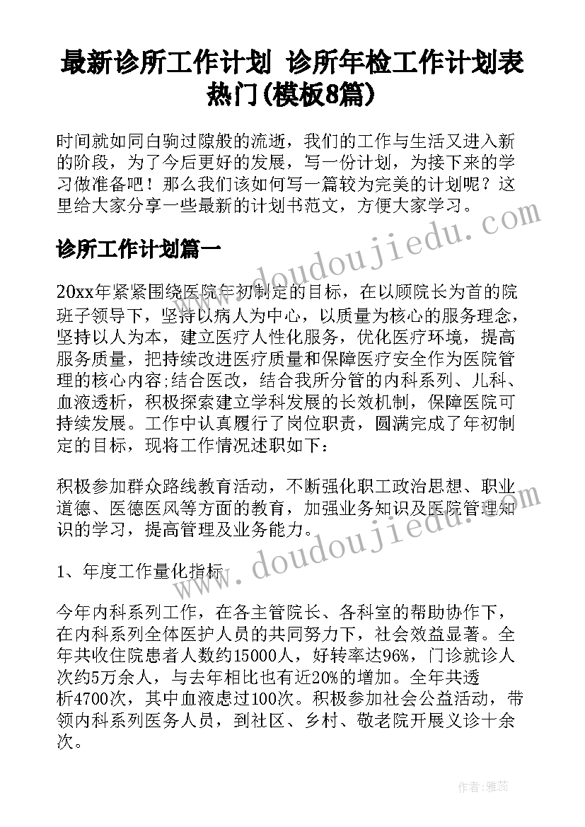 最新诊所工作计划 诊所年检工作计划表热门(模板8篇)