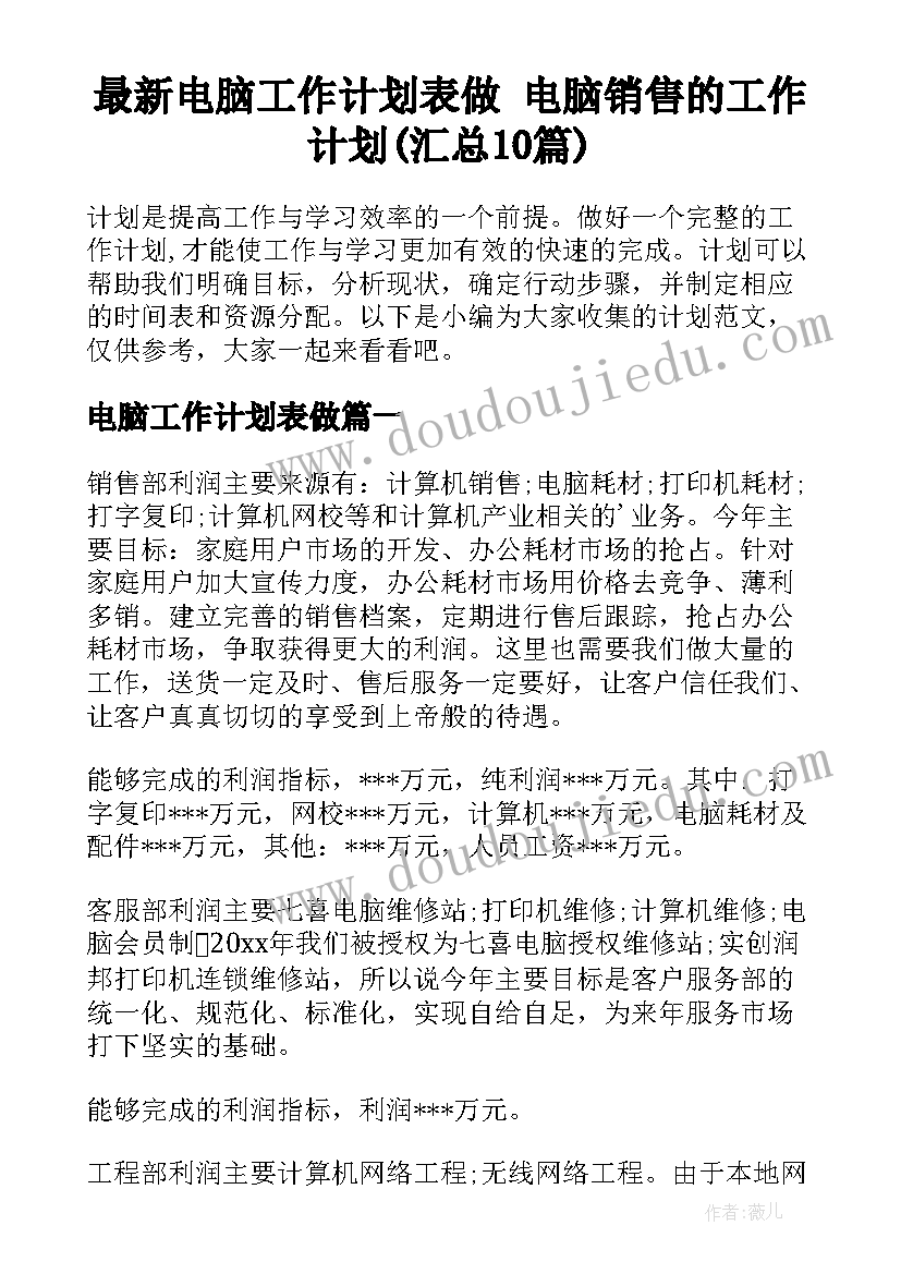 最新电脑工作计划表做 电脑销售的工作计划(汇总10篇)