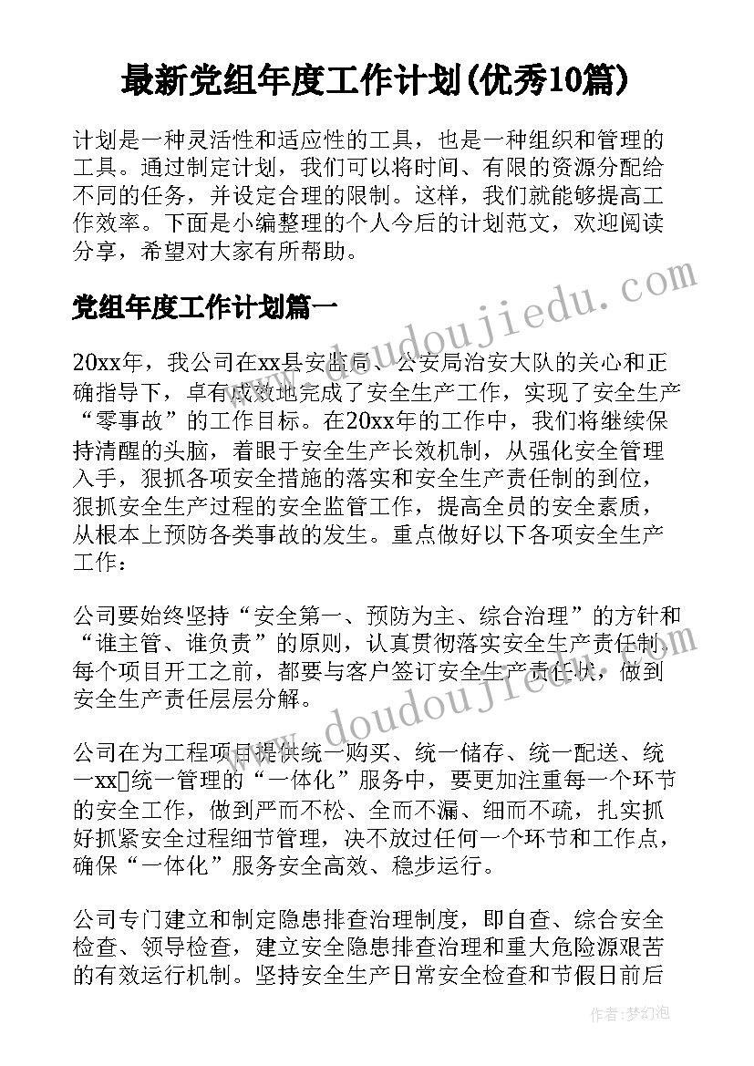 最新党组年度工作计划(优秀10篇)