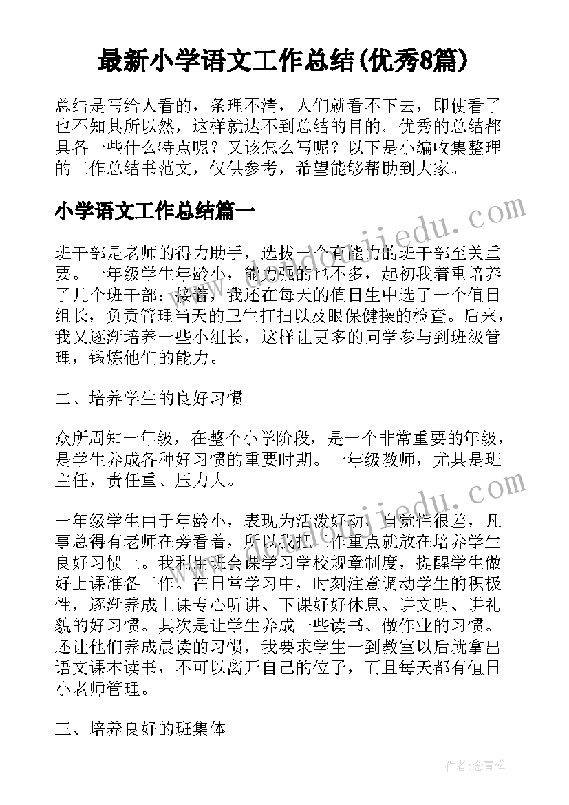 最新小学语文工作总结(优秀8篇)