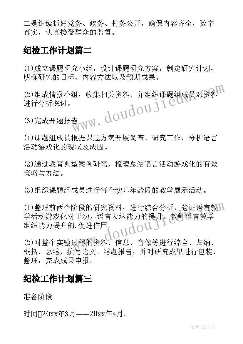 最新纪检工作计划(实用5篇)