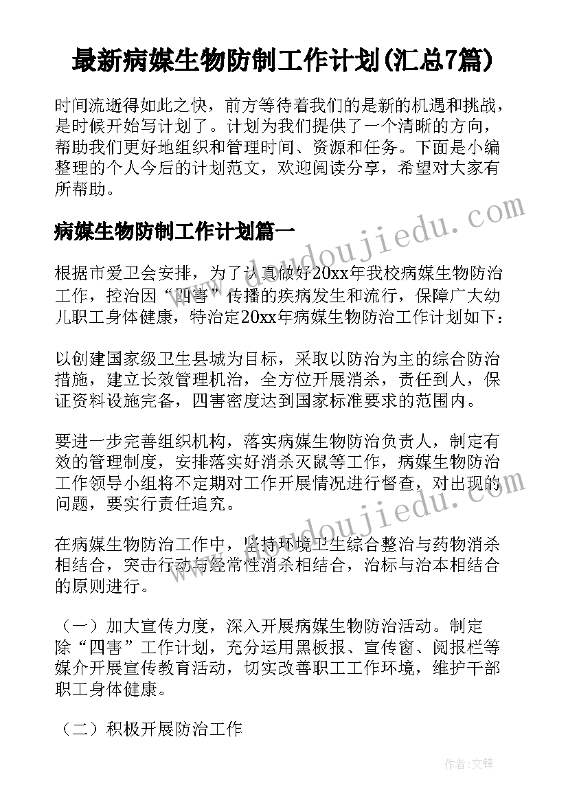 最新病媒生物防制工作计划(汇总7篇)