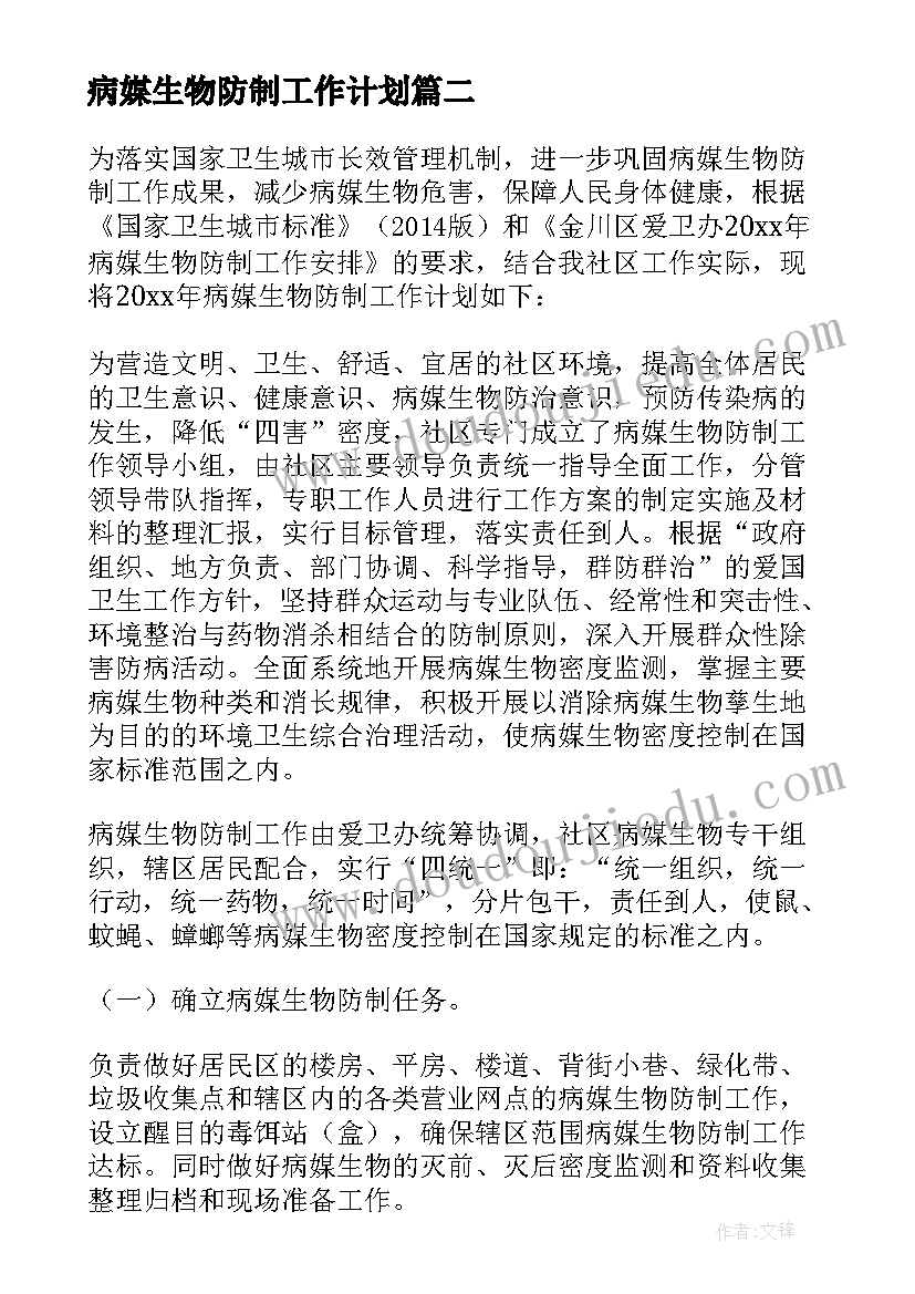 最新病媒生物防制工作计划(汇总7篇)