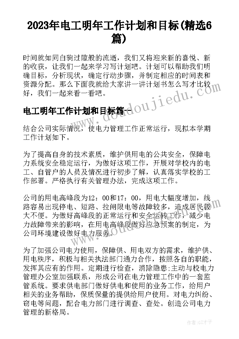 2023年电工明年工作计划和目标(精选6篇)