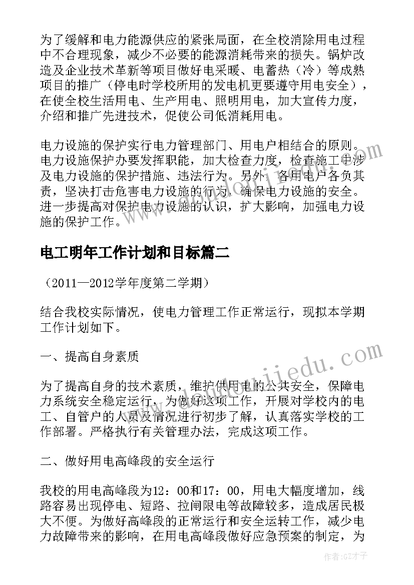 2023年电工明年工作计划和目标(精选6篇)