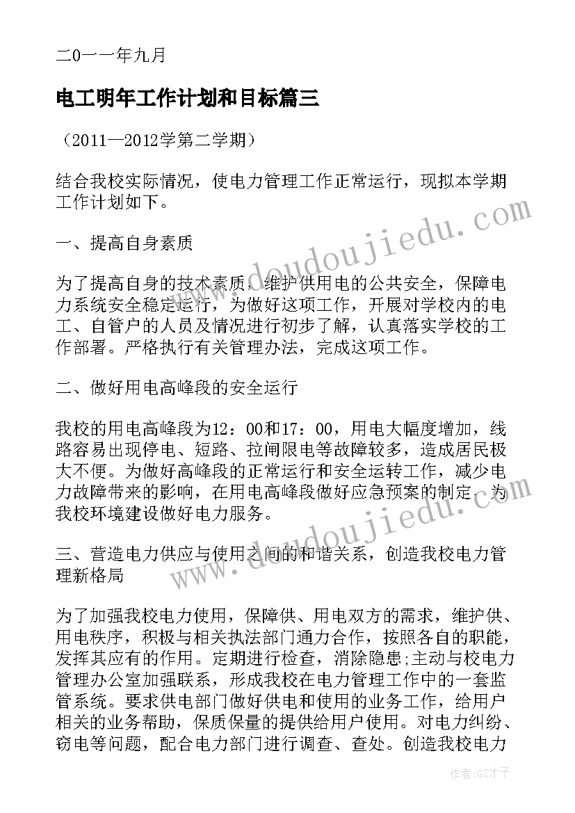 2023年电工明年工作计划和目标(精选6篇)