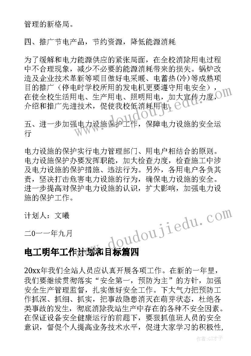 2023年电工明年工作计划和目标(精选6篇)