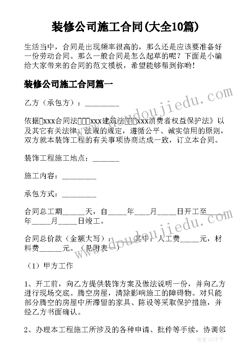 装修公司施工合同(大全10篇)