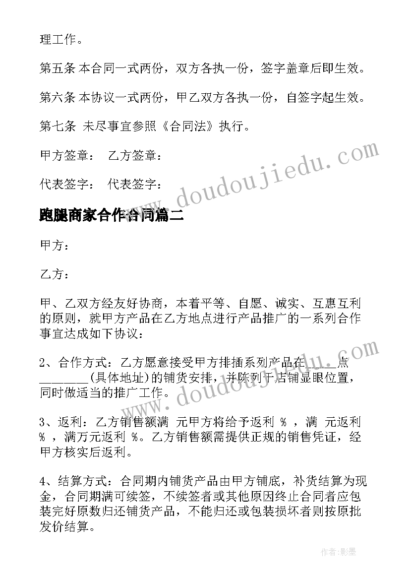 最新跑腿商家合作合同(优秀8篇)