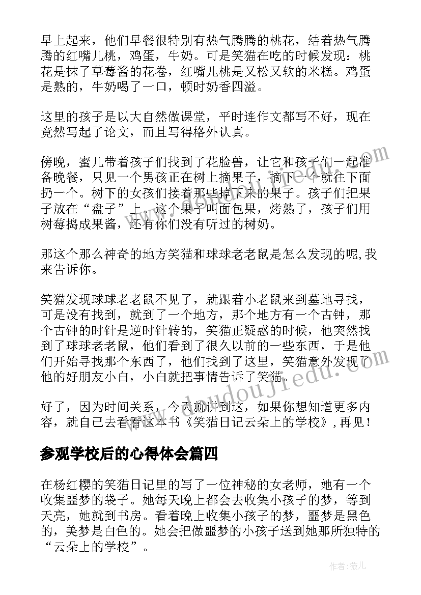 最新参观学校后的心得体会(精选10篇)