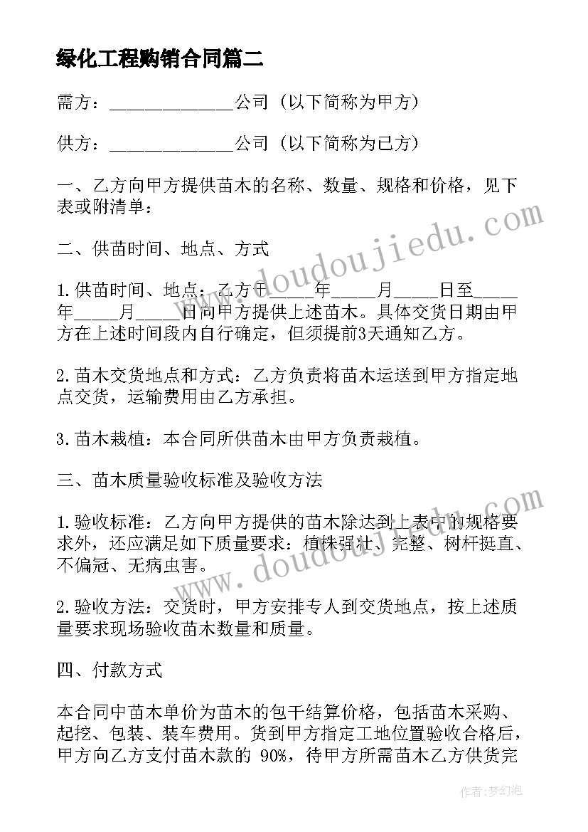 2023年绿化工程购销合同(模板6篇)