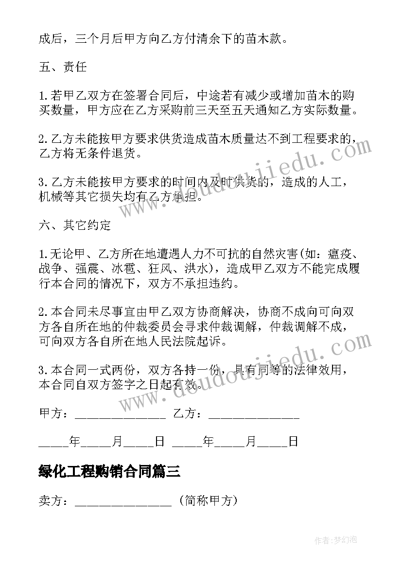 2023年绿化工程购销合同(模板6篇)