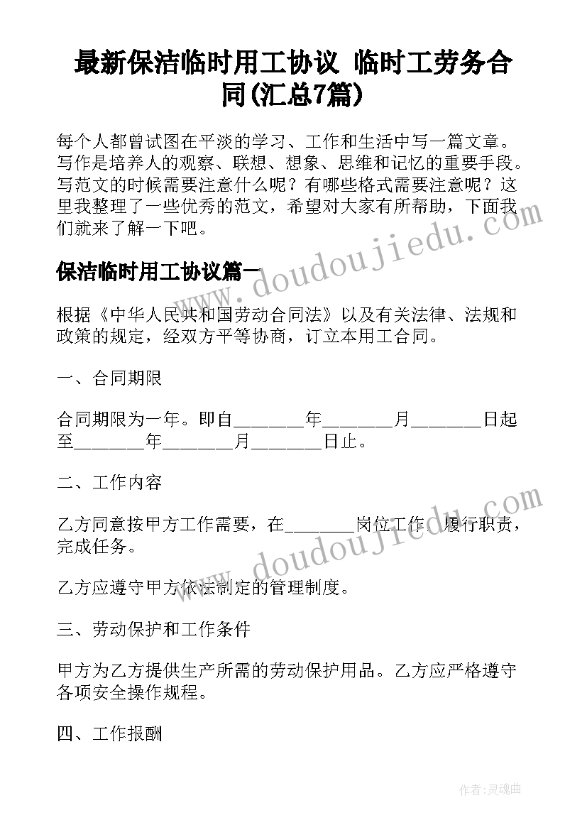 最新保洁临时用工协议 临时工劳务合同(汇总7篇)