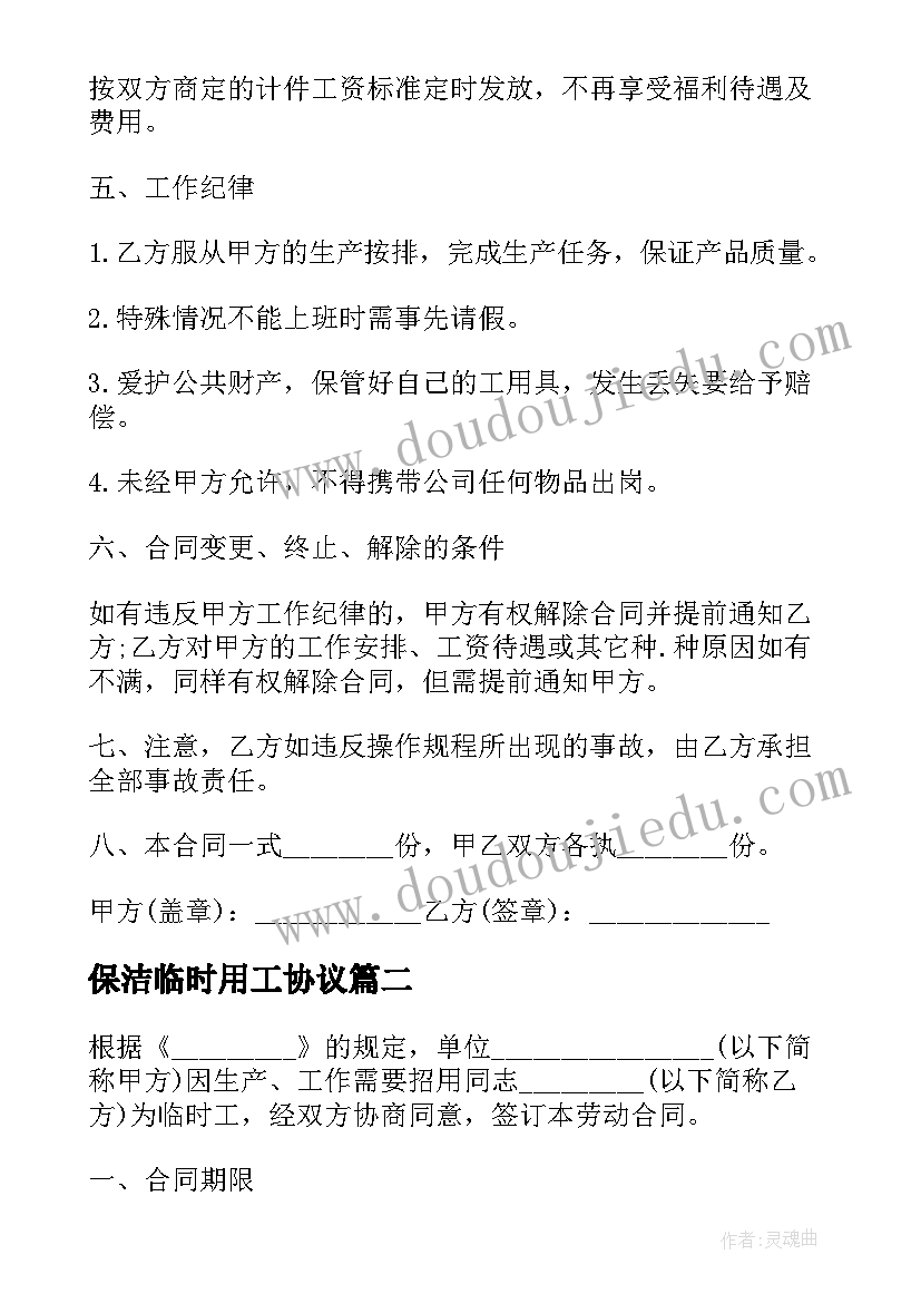 最新保洁临时用工协议 临时工劳务合同(汇总7篇)