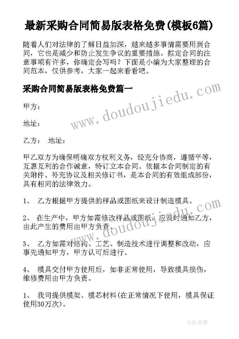 最新采购合同简易版表格免费(模板6篇)