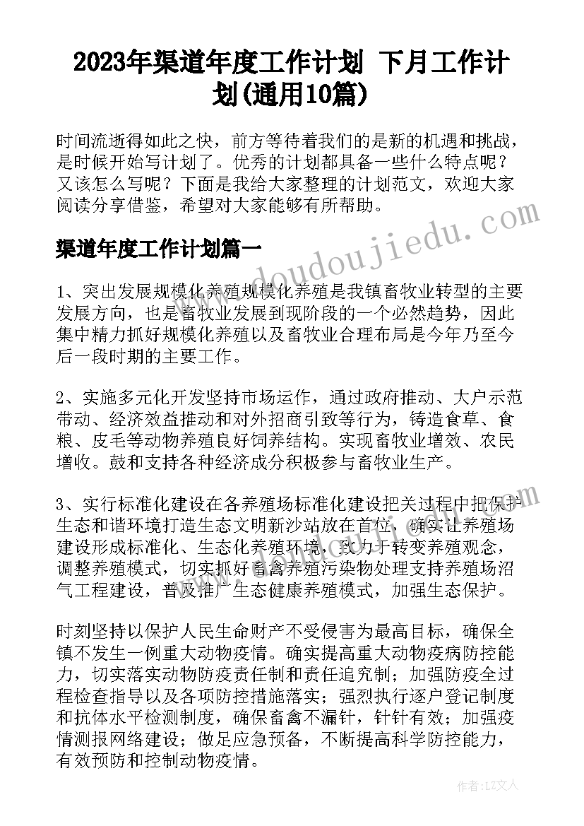 2023年渠道年度工作计划 下月工作计划(通用10篇)