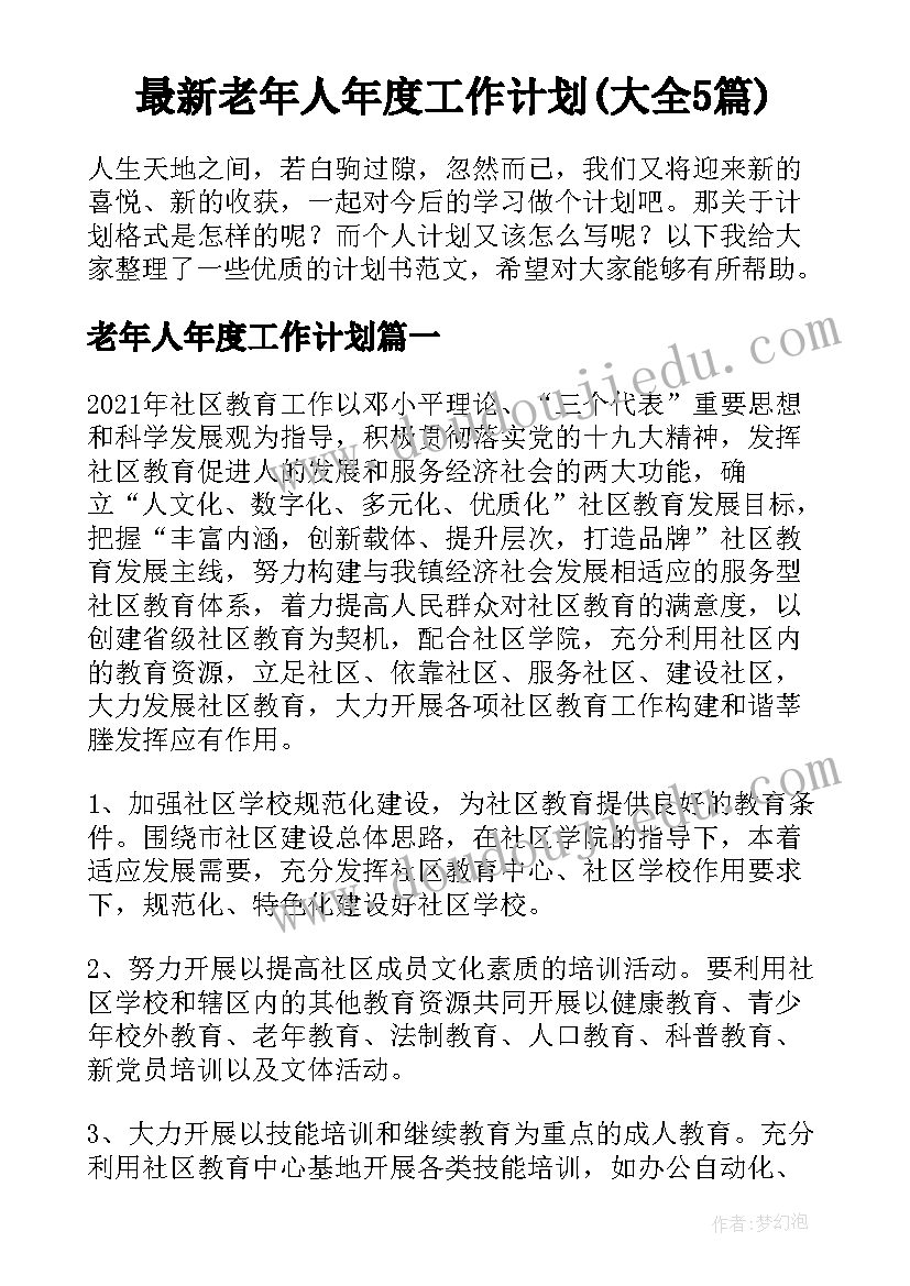 最新老年人年度工作计划(大全5篇)