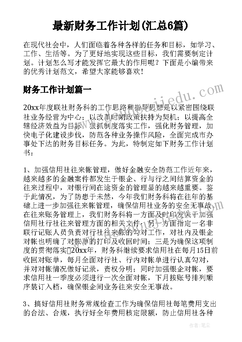 最新财务工作计划(汇总6篇)