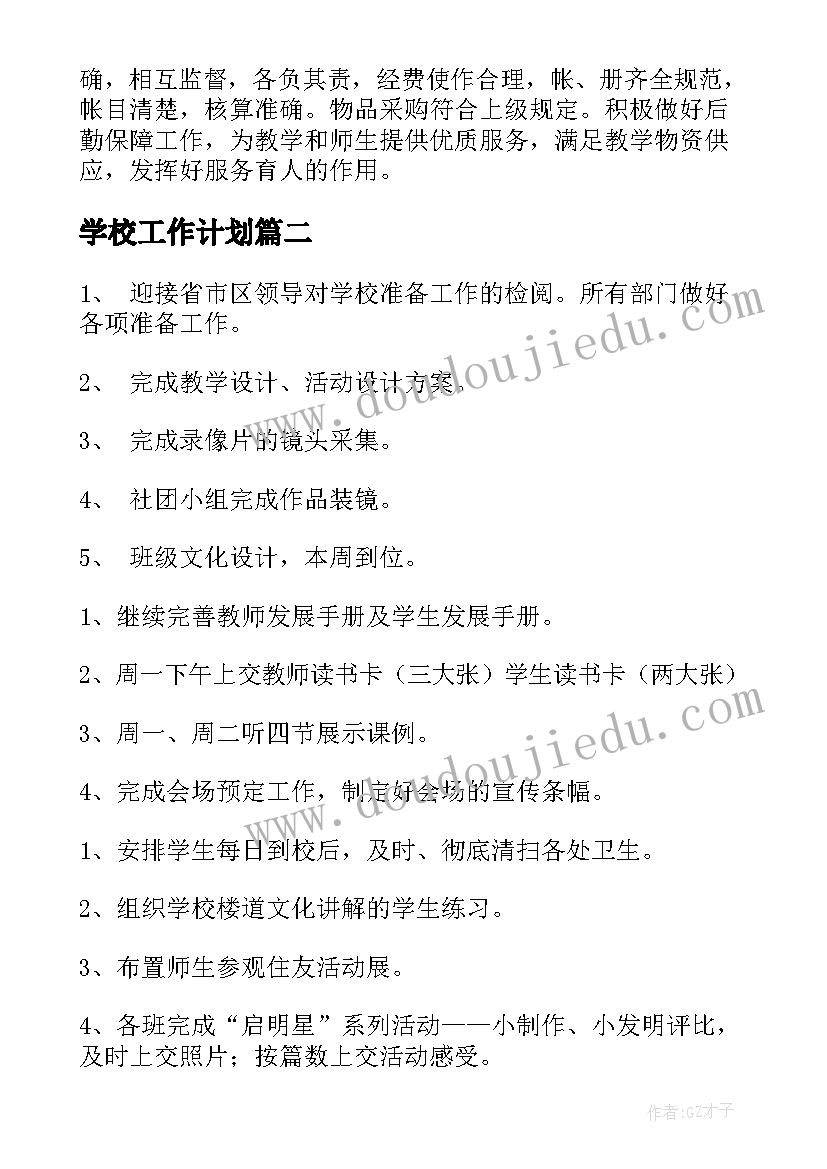 学校工作计划(大全8篇)