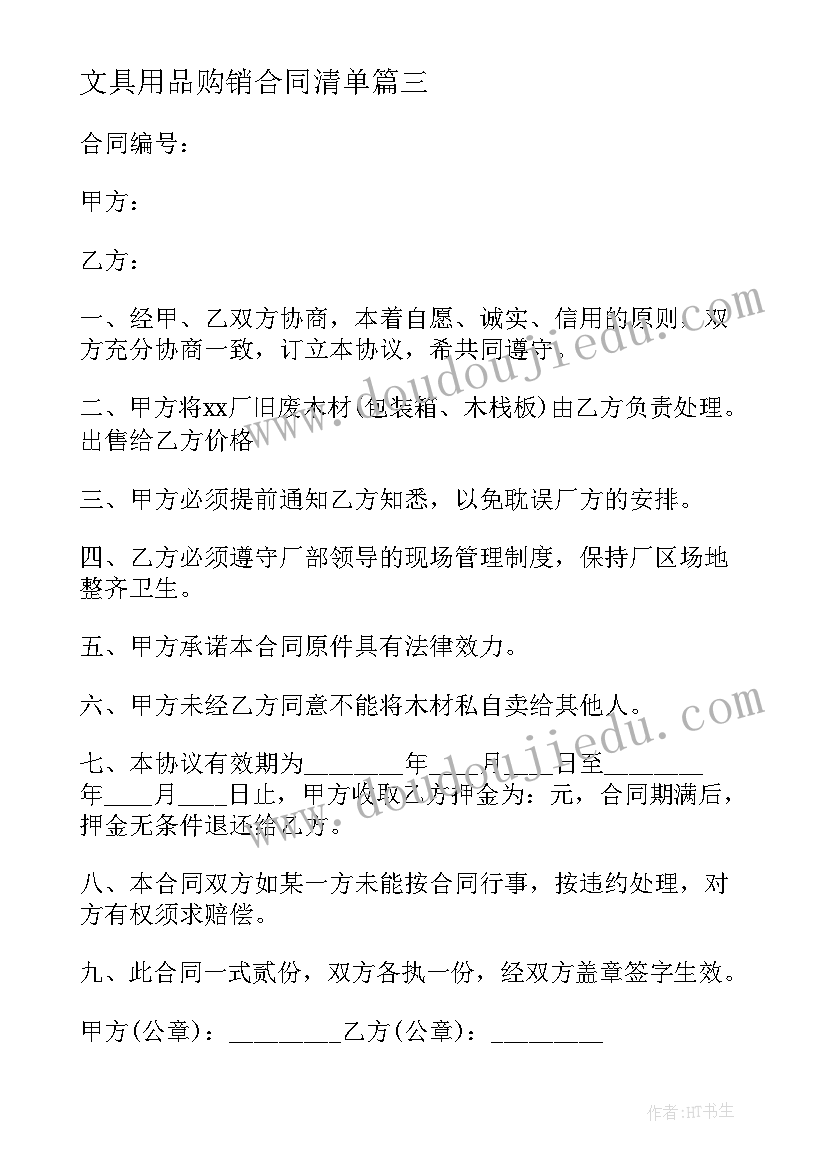 最新文具用品购销合同清单(通用8篇)