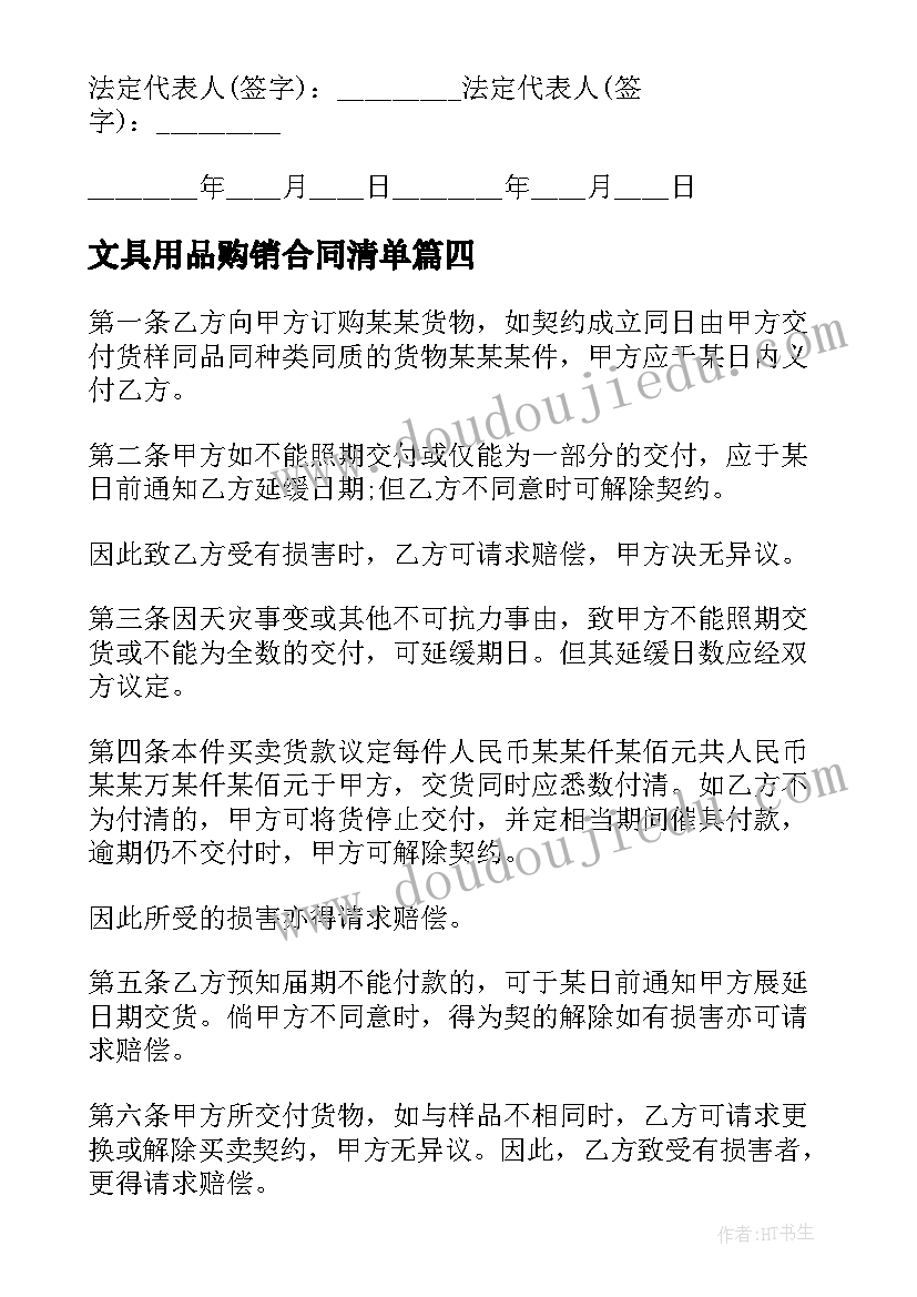 最新文具用品购销合同清单(通用8篇)