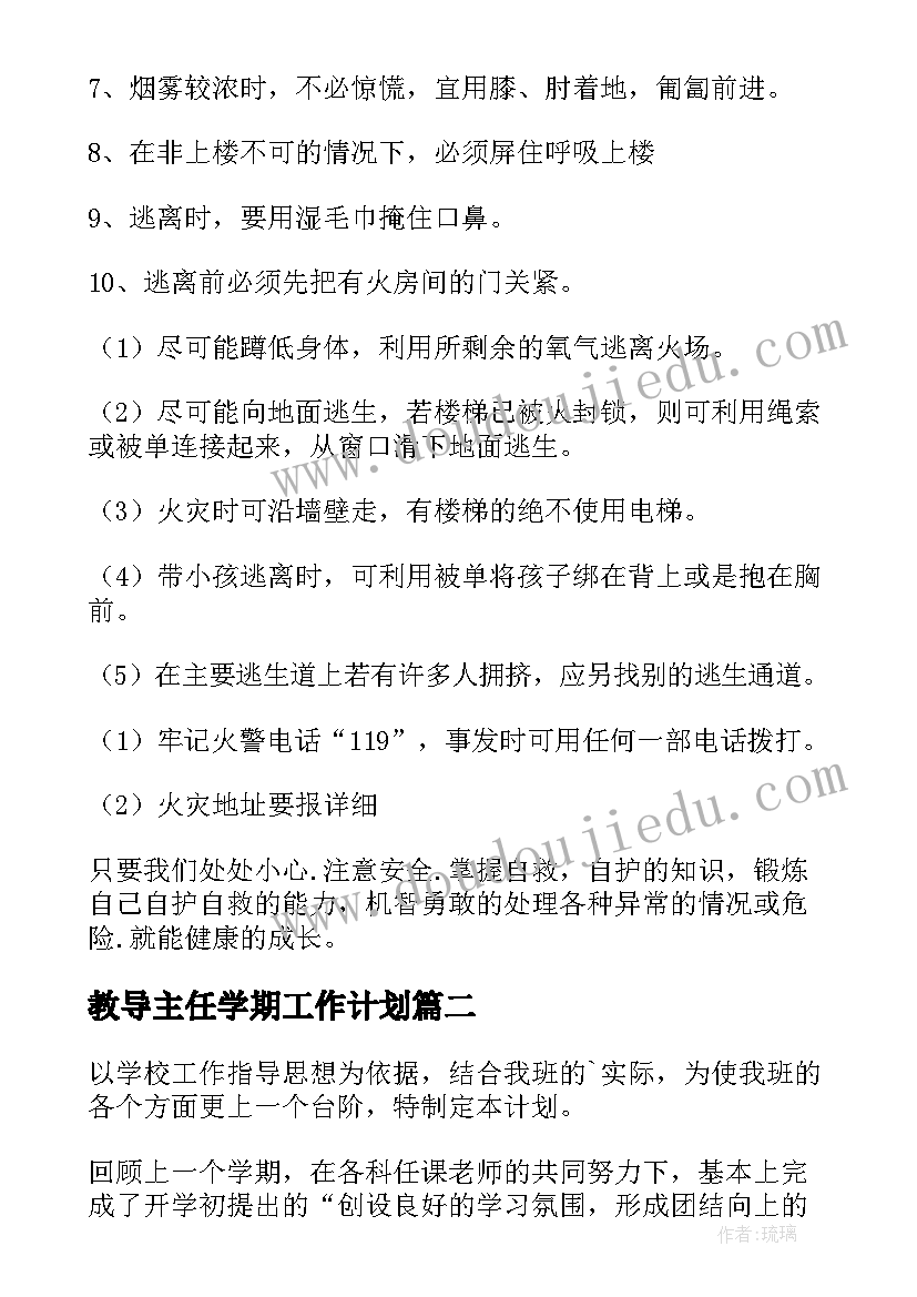 最新教导主任学期工作计划 班主任安全工作计划(汇总8篇)