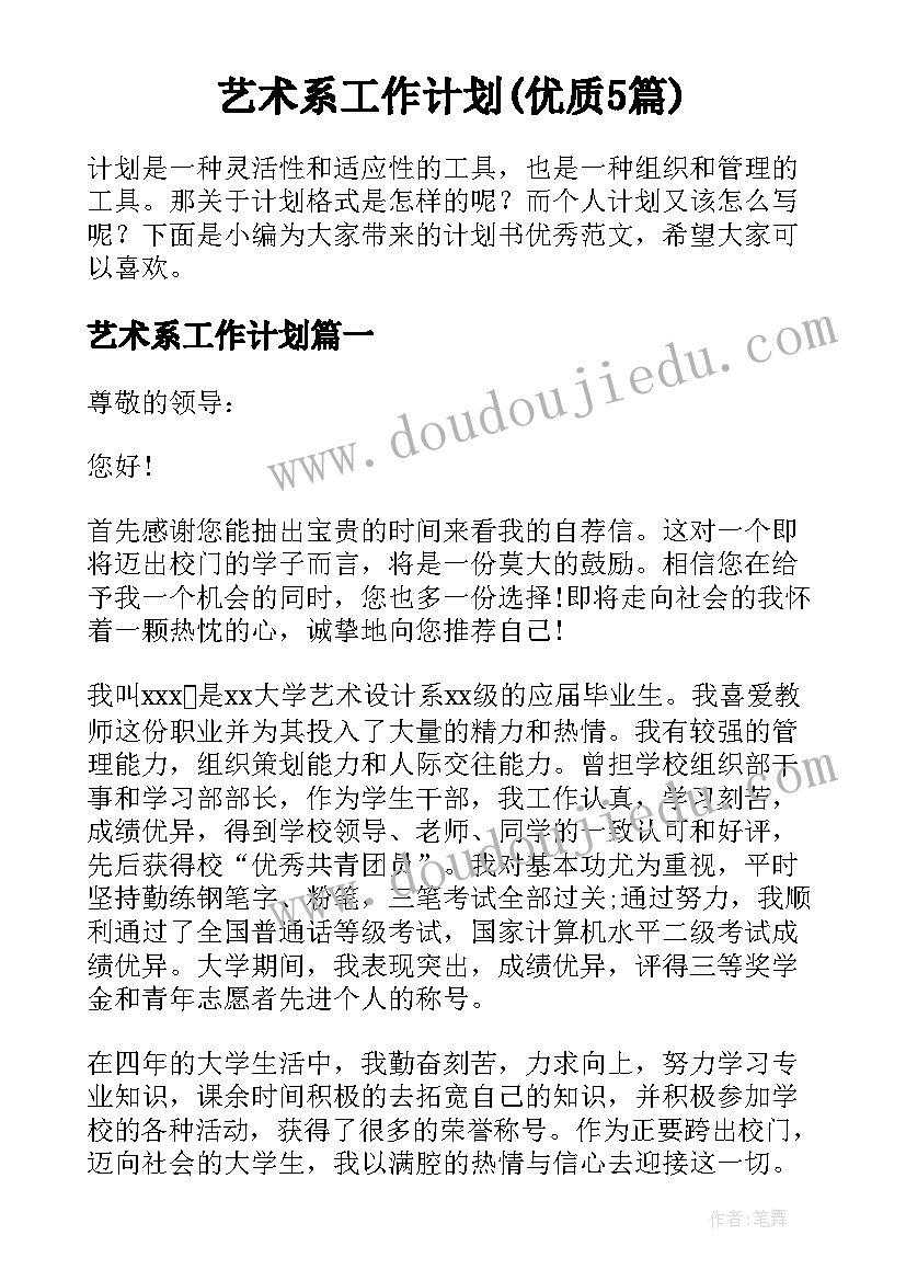 艺术系工作计划(优质5篇)