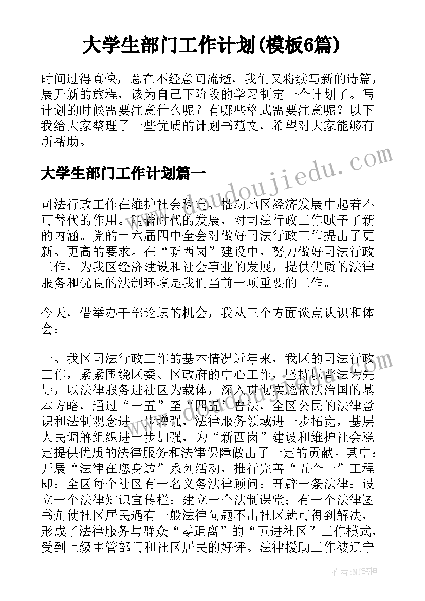 大学生部门工作计划(模板6篇)