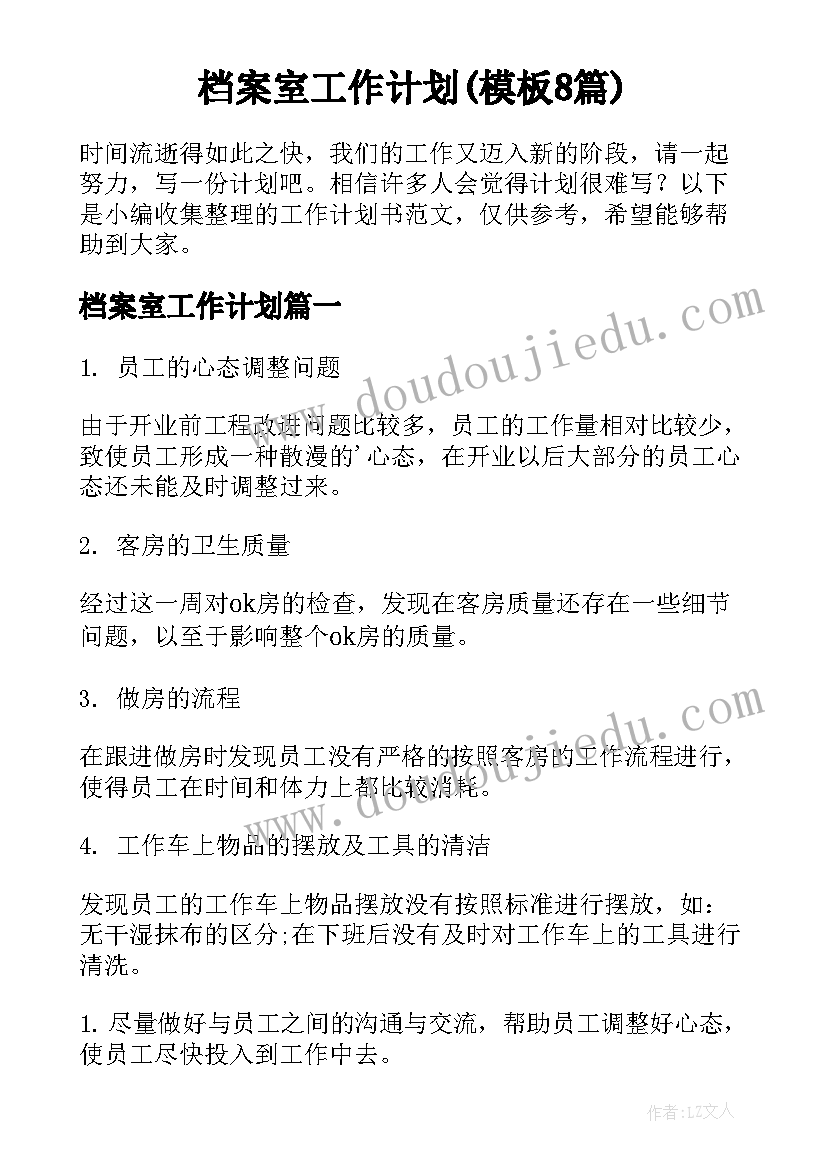 档案室工作计划(模板8篇)