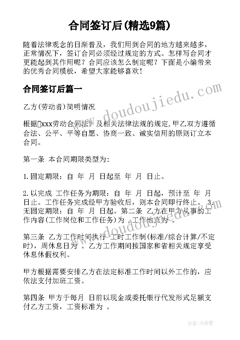 合同签订后(精选9篇)