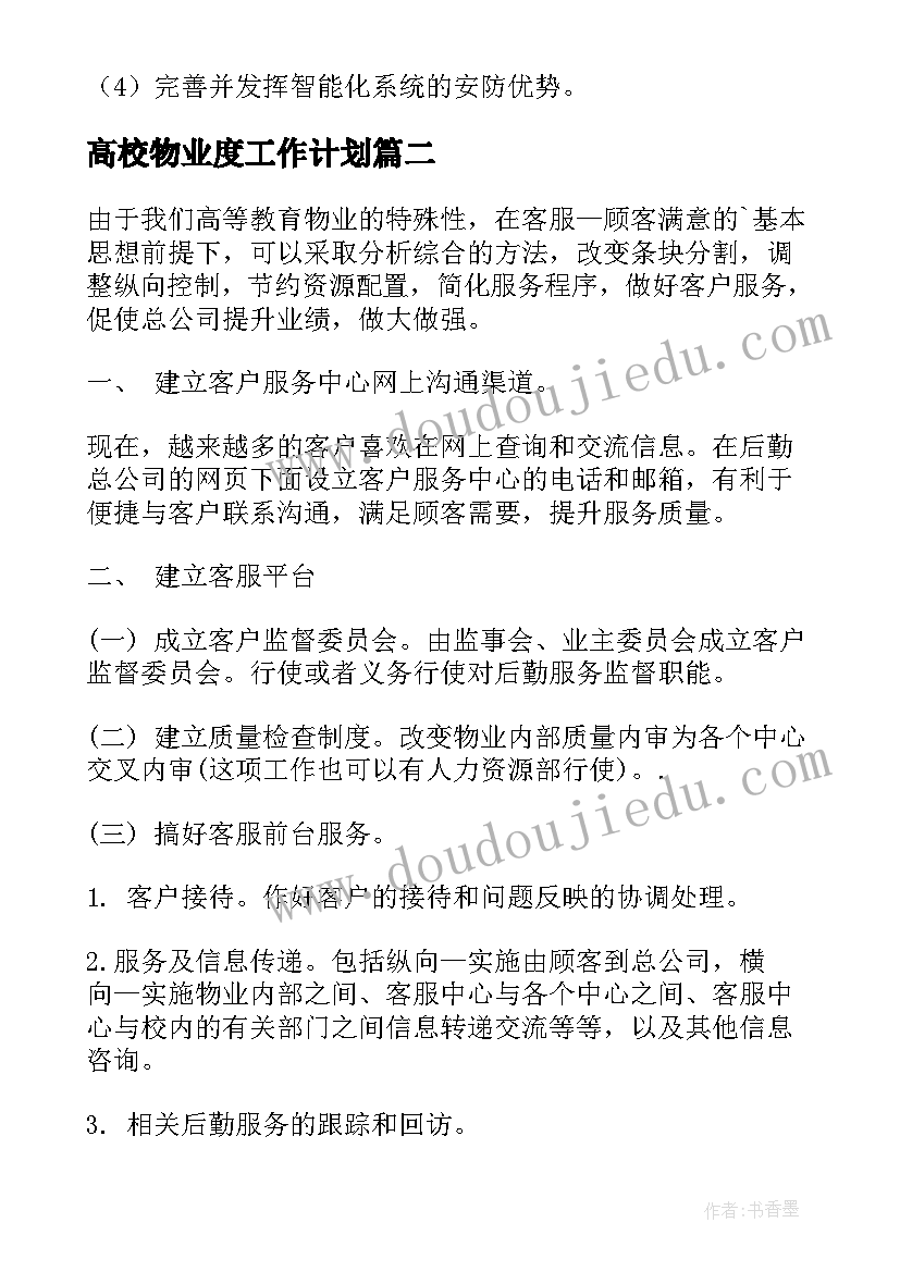 2023年高校物业度工作计划 物业工作计划(精选10篇)