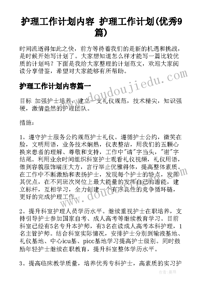 护理工作计划内容 护理工作计划(优秀9篇)