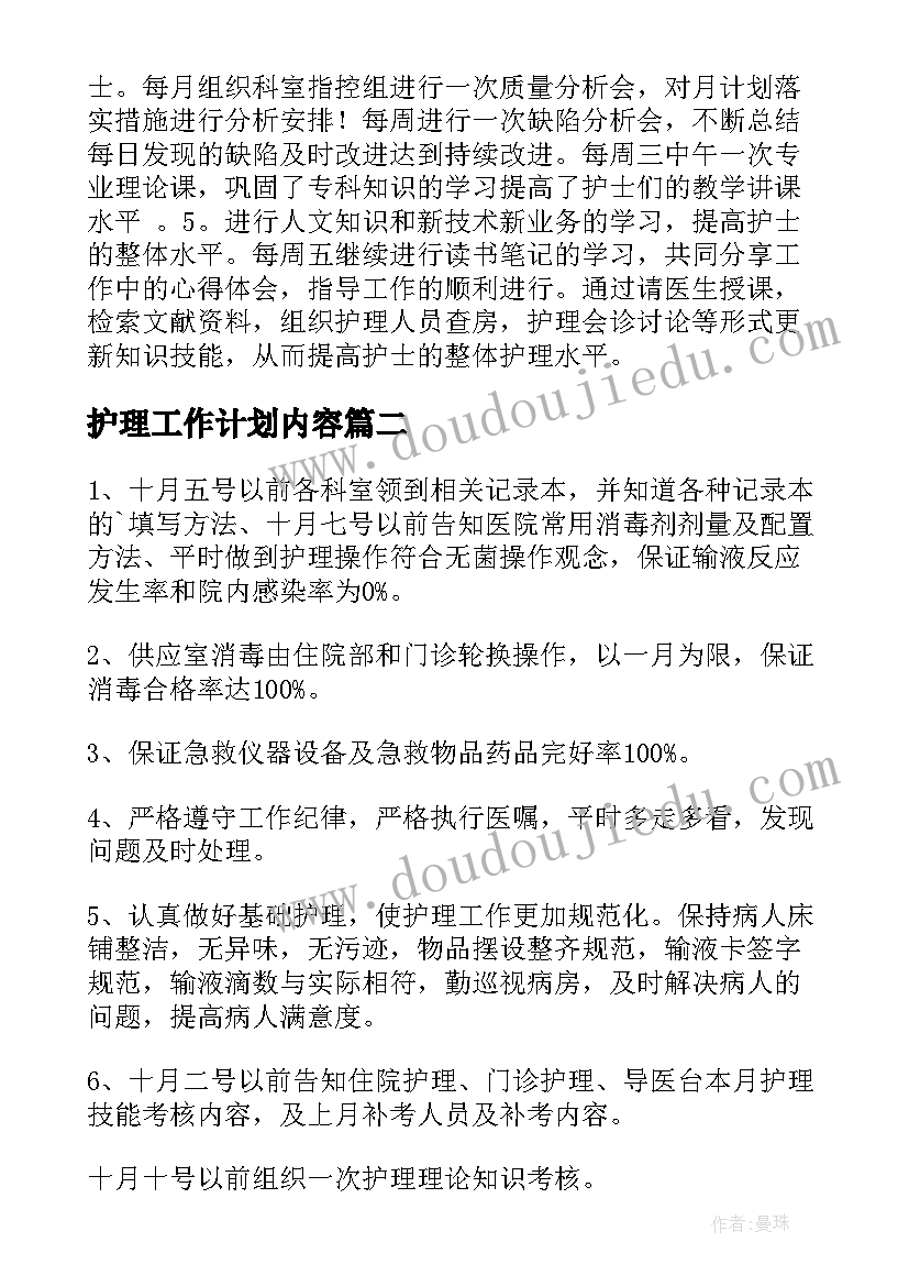 护理工作计划内容 护理工作计划(优秀9篇)