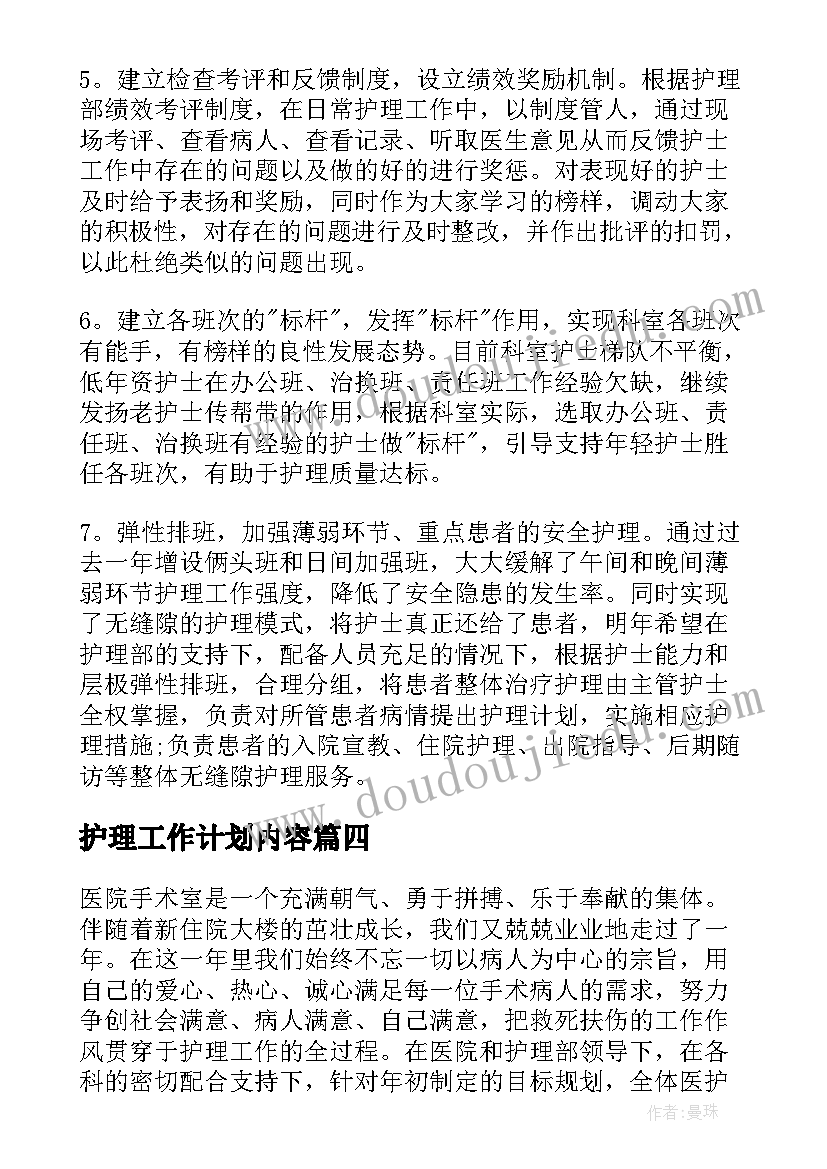 护理工作计划内容 护理工作计划(优秀9篇)